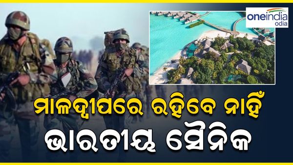 ମାଳଦ୍ୱୀପରେ ଚୀନ ସୈନ୍ୟର ଏଣ୍ଟ୍ରି, ରହିବେ ନାହିଁ ଗୋଟିଏ ବି ଭାରତୀୟ ସୈନିକ