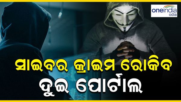 Cyber Crime Portal: ଏଣିକି ସାଇବର କ୍ରାଇମ ରୋକିବ ୨ ସରକାରୀ ପୋର୍ଟାଲ