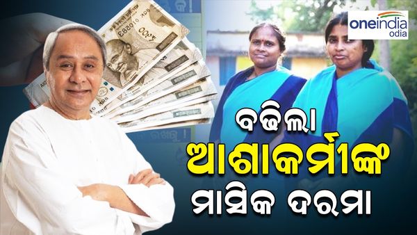 ବଢିଲା ଆଶାକର୍ମୀଙ୍କ ଦରମା, ନିବୃତ୍ତି ପ୍ରୋତ୍ସାହନ ରାଶି 1 ଲକ୍ଷକୁ ବୃଦ୍ଧି