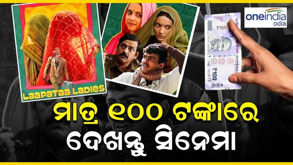 Laapataa Ladies Special Offer: ମାତ୍ର ୧୦୦ ଟଙ୍କାରେ ଦେଖନ୍ତୁ ଏହି ଫିଲ୍ମ