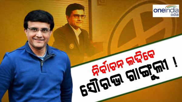 ନିର୍ବାଚନ ଲଢି ପାରନ୍ତି ସୌରଭ ଗାଙ୍ଗୁଲୀ !