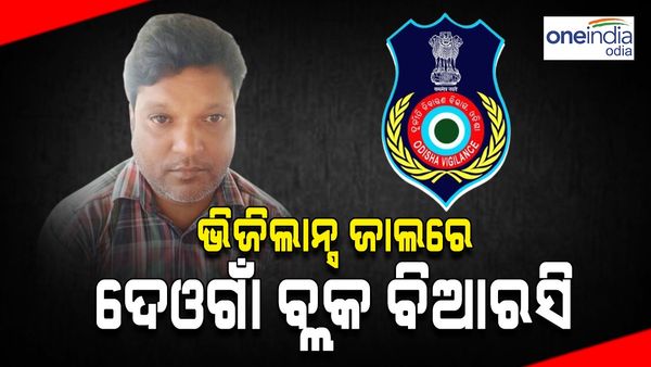 ଲାଞ୍ଚ ନେଇ ଭିଜିଲାନ୍ସ ହାତରେ ଧରାହେଲେ ଦେଓଗାଁ ବ୍ଲକ ବିଆରସି