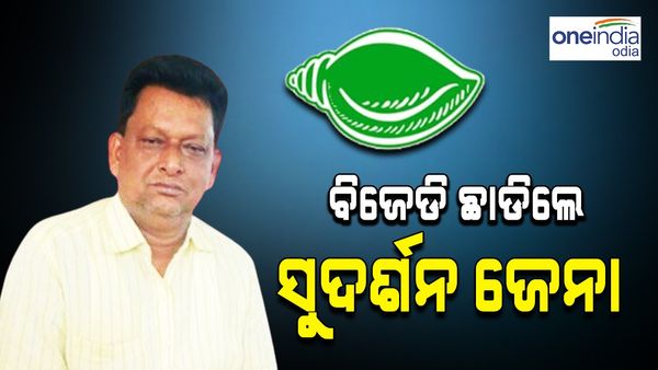 ବିଜେଡିରୁ ଇସ୍ତଫା ଦେଲେ ରେମୁଣାର ପୂର୍ବତନ ବିଧାୟକ ସୁଦର୍ଶନ ଜେନା