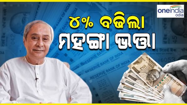 ହୋଲି ପୂର୍ବରୁ ସରକାରୀ କର୍ମଚାରୀଙ୍କୁ ଭେଟି: ୪% ବଢ଼ିଲା ମହଙ୍ଗା ଭତ୍ତା