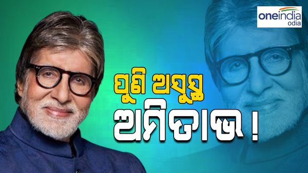 ପୁଣି ଅସୁସ୍ଥ ଅମିତାଭ ବଚ୍ଚନ ! ଏହି ଡାକ୍ତରଖାନାରେ ହେଲେ ଭର୍ତ୍ତି