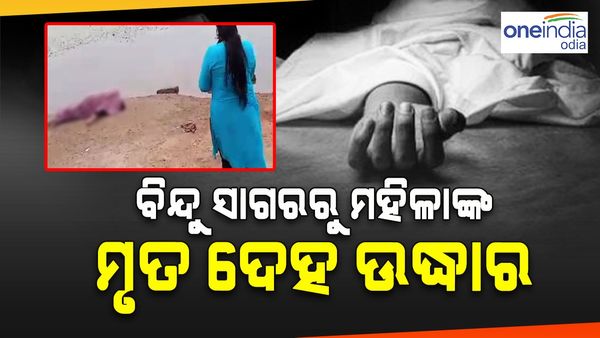 ବିନ୍ଦୁସାଗରରୁ ଅଜଣା ମହିଳାଙ୍କ ମୃତ୍ୟୁଦେହ ଉଦ୍ଧାର, ମିଳିନି ପରିଚୟ