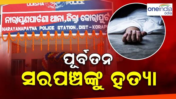 ପୂର୍ବତନ ସରପଞ୍ଚଙ୍କୁ ହତ୍ୟା କରି ପୋତିଦେଲେ !