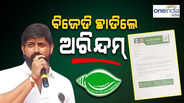 ବିଜେଡି ଛାଡ଼ିଲେ ଅରିନ୍ଦମ୍; ସାଧାରଣ ସମ୍ପାଦକ ସହ ଦଳର ପ୍ରାଥମିକ ପଦରୁ ଇସ୍ତଫା