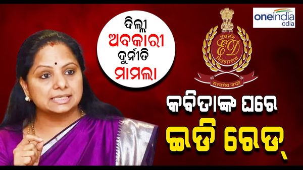 ଦିଲ୍ଲୀ ମଦ ଦୁର୍ନୀତି ମାମଲା: କବିତାଙ୍କ ଘରେ ED Raid