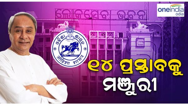 ରାଜ୍ୟ କ୍ୟାବିନେଟ୍ ବୈଠକ: ମିଳିଲା ୧୪ ପ୍ରସ୍ତାବକୁ ମଞ୍ଜୁରୀ, ମହାନଦୀରେ ନିର୍ମାଣ ହେବ ଆଉ ଏକ ସେତୁ