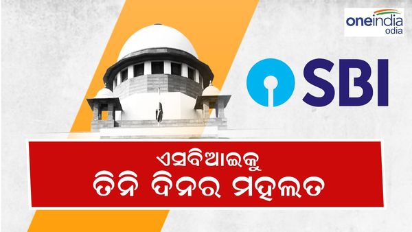 SBI'କୁ ସୁପ୍ରିମକୋର୍ଟଙ୍କ କଡ଼ା ନିର୍ଦ୍ଦେଶ: ୩ ଦିନ ମଧ୍ୟରେ ନିର୍ବାଚନୀ ବଣ୍ତ ସମ୍ପର୍କିତ ସବୁ ତଥ୍ୟ ଦାଖଲ କରିବାକୁ ନିର୍ଦ୍ଦେଶ