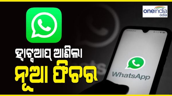 ଏଣିକି ହ୍ୱାଟସଆପ୍ ଷ୍ଟାଟସରେ ଦେଇପାରିବେ ଲମ୍ବା ଭିଡିଓ