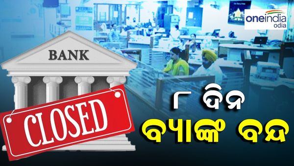 Holi 2024: ହୋଲି ପାଇଁ ଏତିକି ଦିନ ବନ୍ଦ ରହିବ ବ୍ୟାଙ୍କ