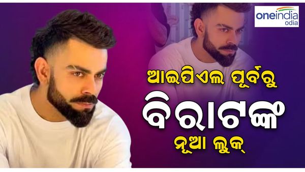 IPL ପୂର୍ବରୁ ଚର୍ଚ୍ଚାରେ ବିରାଟ କୋହଲିଙ୍କ ନୂଆ ଲୁକ୍