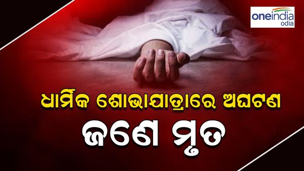 ପୁଣି ଧାର୍ମିକ ଶୋଭାଯାତ୍ରାରେ ପଥର ମାଡ଼: ଜଣେ ମୃତ