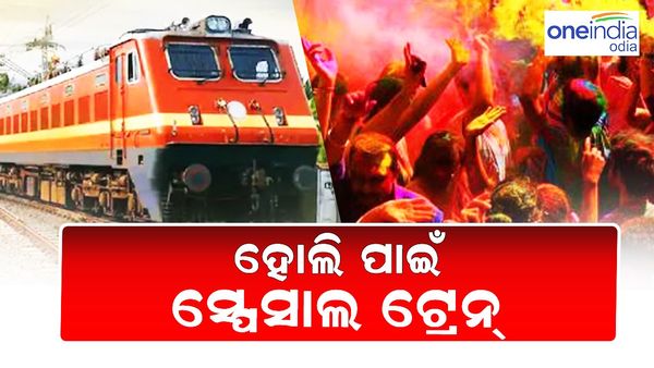 ହୋଲି ପାଇଁ ଚାଲିବ ସ୍ପେସାଲ ଟ୍ରେନ୍