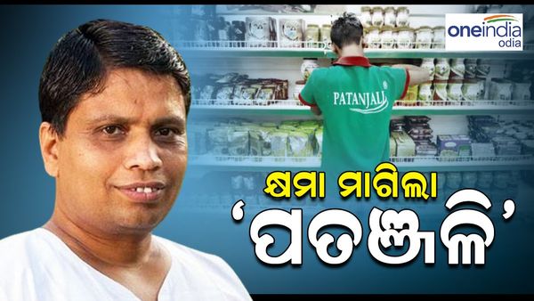 ବିଭ୍ରାନ୍ତିକର ବିଜ୍ଞାପନ ମାମଲା: ନୋଟିସ୍ ପରେ କ୍ଷମା ମାଗିଲା 'ପତଞ୍ଜଳି'