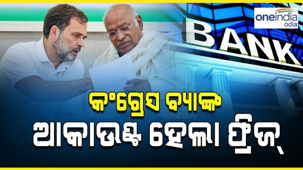 କଂଗ୍ରେସ ବ୍ୟାଙ୍କ ଆକାଉଣ୍ଟ ହେଲା ଫ୍ରିଜ୍, ସରକାରଙ୍କୁ ଟାର୍ଗେଟ୍ କଲେ ମଲ୍ଲିକାର୍ଜୁନ ଖଡଗେ