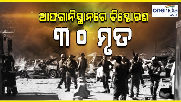 ଆଫଗାନିସ୍ତାନରେ ବିସ୍ଫୋରଣ: ୩୦ ମୃତ