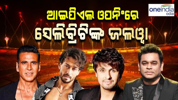 IPL'ଉଦଘାଟନୀ ସମାରୋହରେ ବଲିଉଡ ସେଲିବ୍ରିଟିଙ୍କ ଜଲୱା