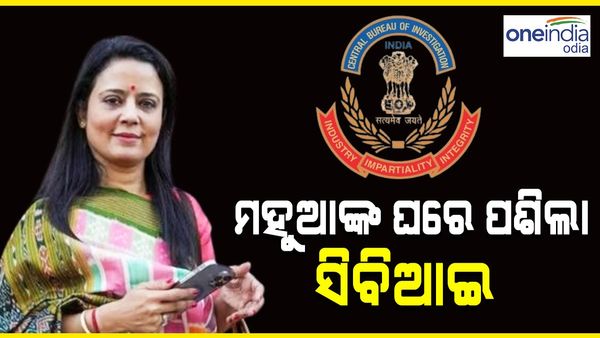 CBI ଟାର୍ଗେଟରେ ମହୁଆ ମୋଇତ୍ରା: କୋଲକତାର ଏକାଧିକ ସ୍ଥାନରେ ଚଢାଉ