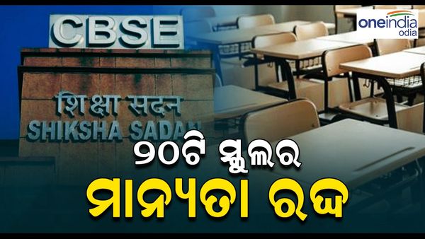 CBSE'ର ବଡ଼ କାର୍ଯ୍ୟାନୁଷ୍ଠାନ, ରଦ୍ଦ ହେଲା ୨୦ ସ୍କୁଲ
