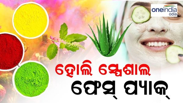 ହୋଲି ରଙ୍ଗରୁ ସୁରକ୍ଷା ଦେବ ଘରୋଇ ଉପଚାର, ନିଜେ ଘରେ ବନାନ୍ତୁ ଏହି ଫେସ୍ ପ୍ୟାକ୍