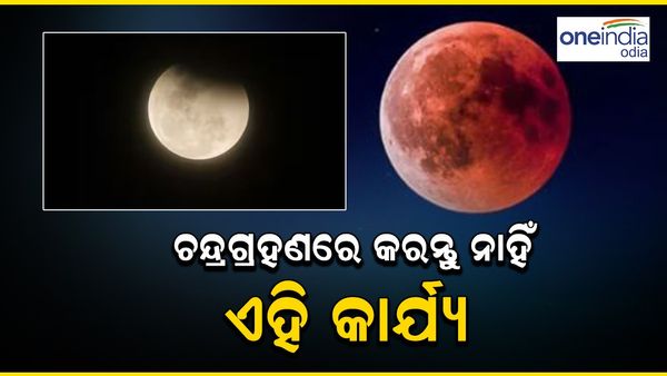 Holi 2024: ଆଜି ବର୍ଷର ପ୍ରଥମ ଚନ୍ଦ୍ରଗ୍ରହଣ, ଜାଣନ୍ତୁ କେଉଁ କାର୍ଯ୍ୟ କରିବା ଅନୁଚିତ୍