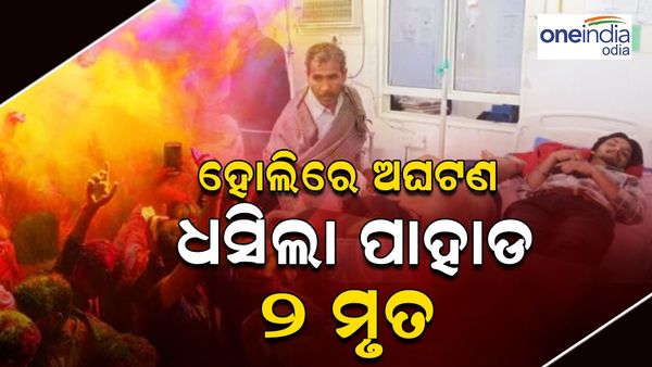 ହୋଲିରେ ଅଘଟଣ: ହିମାଚଳ ପ୍ରଦେଶରେ ଧସିଲା ପାହାଡ଼, ୨ ମୃତ