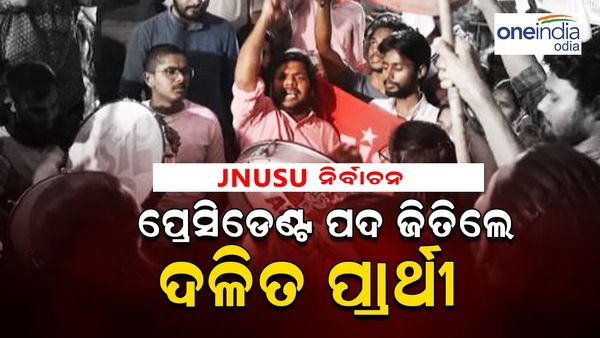 JNUSU ନିର୍ବାଚନ: ପ୍ରେସିଡେଣ୍ଟ ପଦ ଜିତିଲେ ଦଳିତ ପ୍ରାର୍ଥୀ