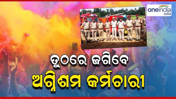 ହୋଲିରେ ଅଘଟଣ ରୋକିବାକୁ ଅଗ୍ନିଶମ ବାହିନୀ ପକ୍ଷରୁ ପ୍ରସ୍ତୁତି; ମୁତୟନ ହେବେ ଅଗ୍ନିଶମ ବାହିନୀ