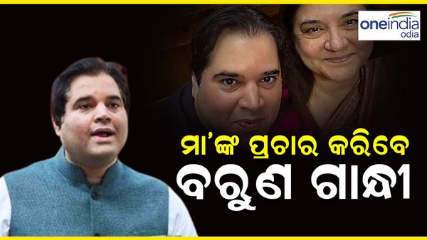 ଲଢିବେ ନାହିଁ ନିର୍ବାଚନ: ମା'ମେନକାଙ୍କ ପାଇଁ ପ୍ରଚାର କରିବେ ବରୁଣ ଗାନ୍ଧୀ