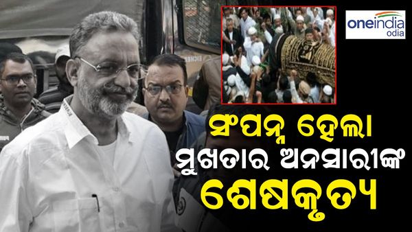 Mukhtar Ansari Death: ସଂପନ୍ନ ହେଲା ମୁଖତାର ଅନସାରୀଙ୍କ ଶେଷକୃତ୍ୟ