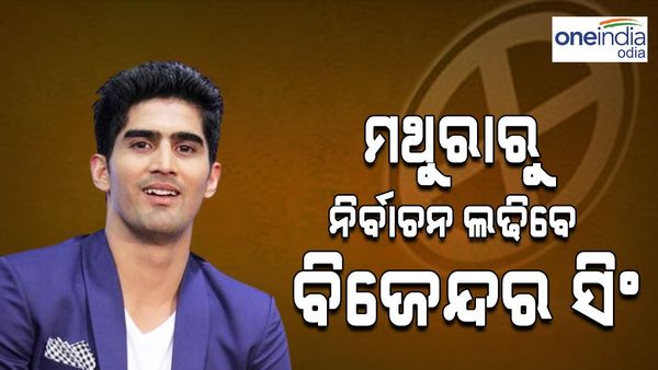 ମଥରୁରାରୁ ନିର୍ବାଚନ ଲଢିବେ ବକ୍ସର ବିଜେନ୍ଦର ସିଂ, ହେମାମାଳିନୀଙ୍କୁ ଦେବେ କଡା ଟକ୍କର