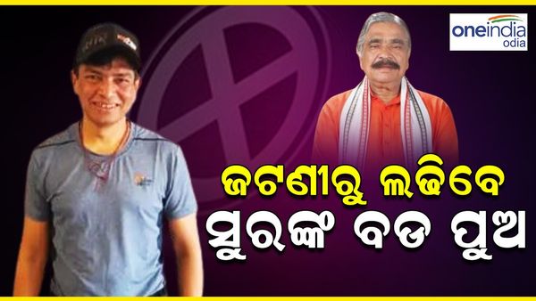 ସୁରଙ୍କ ବଡ଼ ପୁଅ ସିଦ୍ଧାର୍ଥ ଜଟଣୀ ଆସନରୁ ସ୍ୱାଧୀନ ପ୍ରାର୍ଥୀ ଭାବେ ଲଢିବେ ନିର୍ବାଚନ