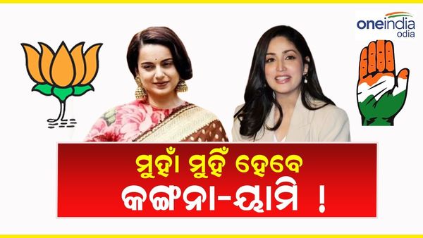 ମୁହାଁ ମୁହିଁ ହେବେ କଙ୍ଗନା-ୟାମି !