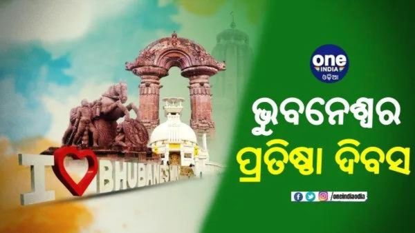 ଭୁବନେଶ୍ୱର ପ୍ରତିଷ୍ଠା ଦିବସ: ୭୬ ବର୍ଷରେ ପାଦ ଥାପିଲା ରାଜ୍ୟ ରାଜଧାନୀ