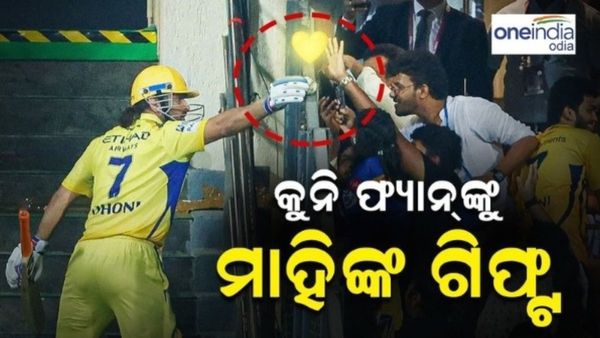 କୁନି ଫ୍ୟାନଙ୍କୁ ମାହିଙ୍କ ଗିଫ୍ଟ: ପଡ଼ିଆ ବାହାରେ ଏମିତି କାମ କଲେ ଧୋନୀ, ସବୁଠି ବାଃ ବାଃ