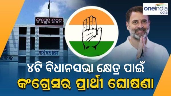 ୪ଟି ବିଧାନସଭା କ୍ଷେତ୍ର ପାଇଁ ପ୍ରାର୍ଥୀ ଘୋଷଣା କଲା କଂଗ୍ରେସ, କାହାକୁ କୋଉଠୁ ମିଳିଲା ଟିକେଟ ?