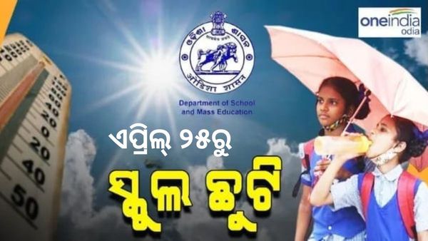 Odisha School Holiday: ଆସନ୍ତା ୨୫ ତାରିଖରୁ ଗ୍ରୀଷ୍ମ ଅବକାଶ ପାଇଁ ରାଜ୍ୟର ସମସ୍ତ ସ୍କୁଲ ଛୁଟି