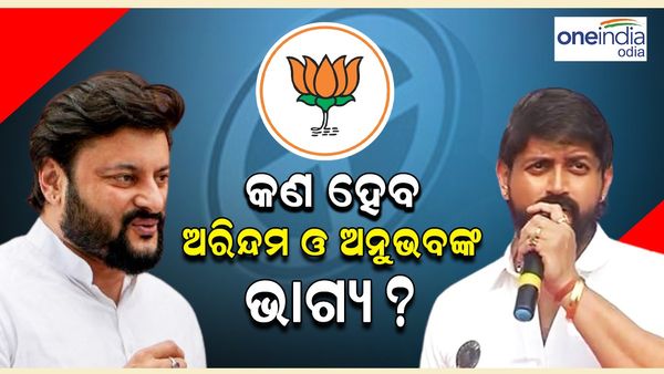 ଓଡ଼ିଶା ବିଧାନସଭା ନିର୍ବାଚନ ୨୦୨୪: କ'ଣ ହେବ ଅନୁଭବ ଓ ଅରିନ୍ଦମଙ୍କ ଭାଗ୍ୟ ?