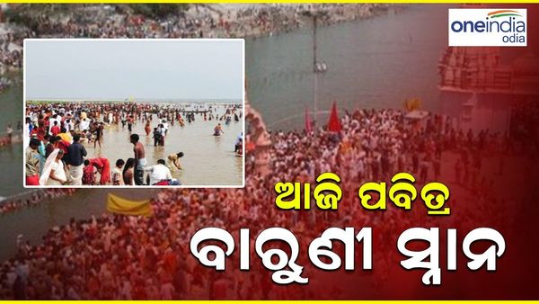 ଆଜି ପବିତ୍ର ବାରୁଣୀ ସ୍ନାନ, ବୈତରଣୀରେ ବୁଡ଼ ପକାଇବାକୁ ଶ୍ରଦ୍ଧାଳୁଙ୍କ ଭିଡ଼
