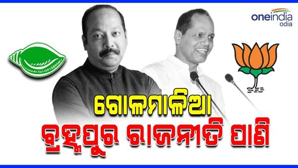 ବ୍ରହ୍ମପୁର ଦେଖିବ ବିଗ୍ ଫାଇଟ୍; ଆମଦାନୀ ନେତା ଭରସାରେ ବିଜେଡି-ବିଜେପି, କର୍ମୀ କନପ୍ୟୁଜ୍