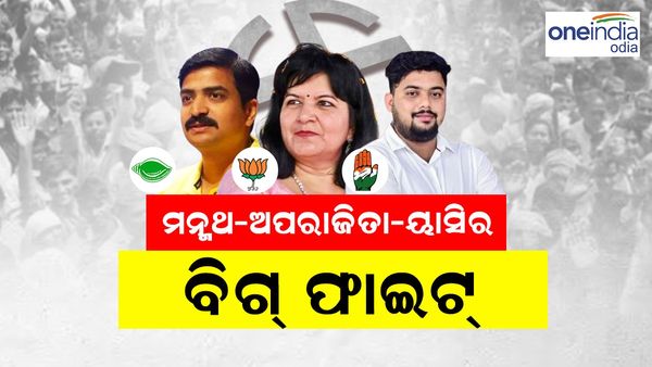 ଲୋକସଭା ନିର୍ବାଚନ ୨୦୨୪: ଭୁବନେଶ୍ବର ସଂସଦୀୟ କ୍ଷେତ୍ରରେ ବିଗ୍ ଫାଇଟ୍, ଅପରାଜିତା -ମନ୍ମଥ-ଯାସିର 