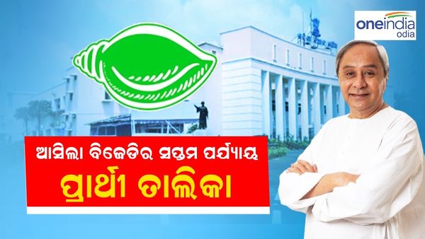 ଆସିଲା ବିଜେଡିର ସପ୍ତମ ପର୍ଯ୍ୟାୟ ପ୍ରାର୍ଥୀ ତାଲିକା, କାକଟପୁରରୁ ରିପିଟ୍ ହେଲେ ତୁଷାରକାନ୍ତି