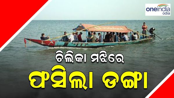 ଚିଲିକା ମଝିରେ ଅଟକିଲା ଡଙ୍ଗା, ଫସି ରହିଛନ୍ତି 25 ଯାତ୍ରୀ