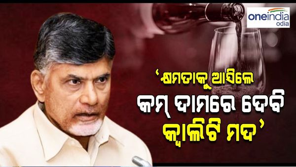 ‘କ୍ଷମତାକୁ ଆସିଲେ କମ୍ ଦାମରେ ଦେବି କ୍ୱାଲିଟି ମଦ'