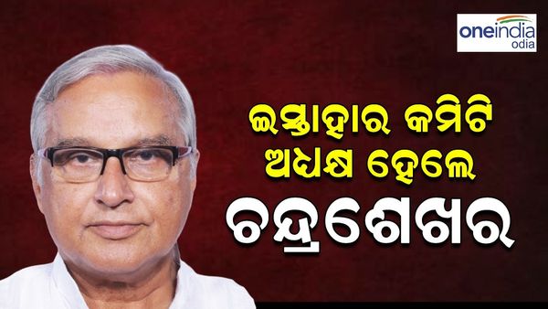 ଚନ୍ଦ୍ରଶେଖର ସାହୁଙ୍କୁ ବଡ଼ ଦାୟିତ୍ୱ, ବିଜେଡ଼ି ଇସ୍ତାହାର କମିଟିର ହେଲେ ଅଧ୍ୟକ୍ଷ