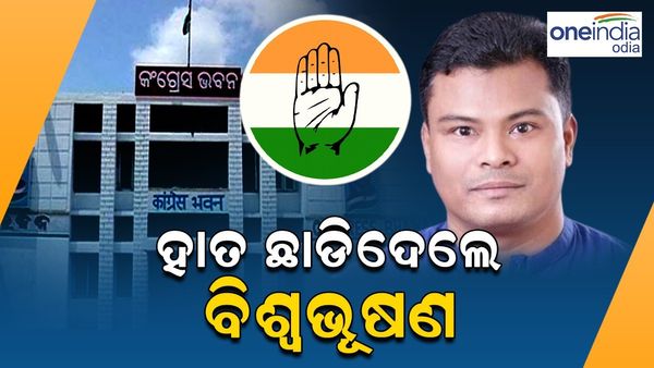 ପ୍ରାର୍ଥୀ ଆସିବା ଆଗରୁ କଂଗ୍ରେସକୁ ଆଉ ଏକ ଝଟକା, ହାତ ଛାଡ଼ିଦେଲେ ବିଶ୍ୱ ଭୂଷଣ ଦାସ
