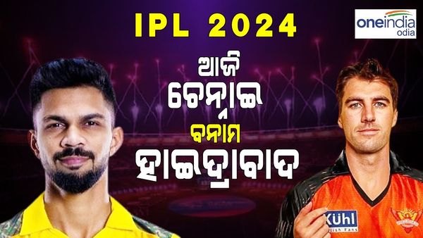 IPL 2024: ଆଜି ମୁହାଁମୁହିଁ ହେବେ ଚେନ୍ନାଇ-ହାଇଦ୍ରାବାଦ
